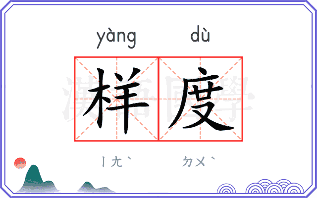 样度