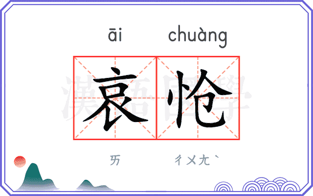 哀怆