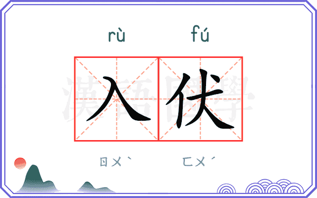 入伏