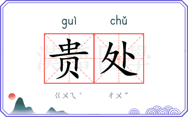 贵处