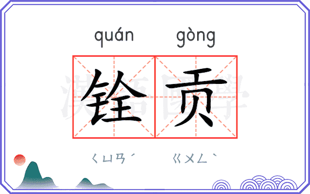 铨贡