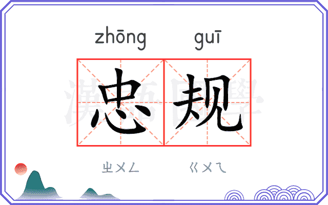 忠规
