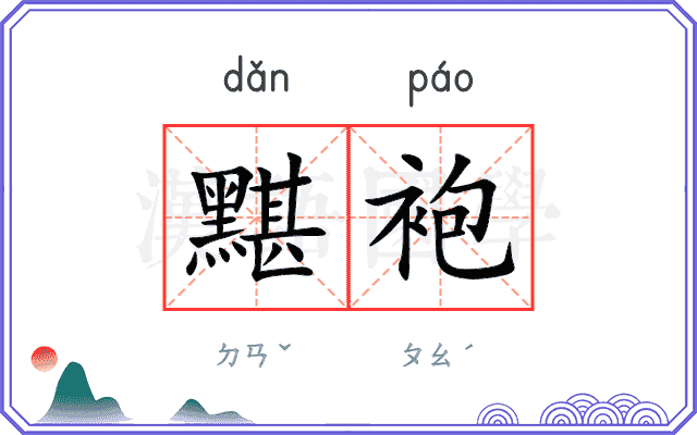 黮袍