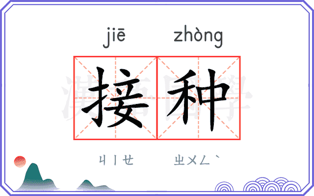 接种