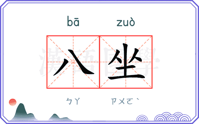 八坐