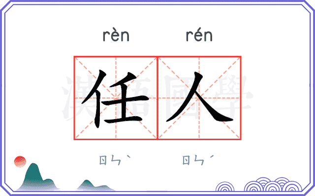 任人