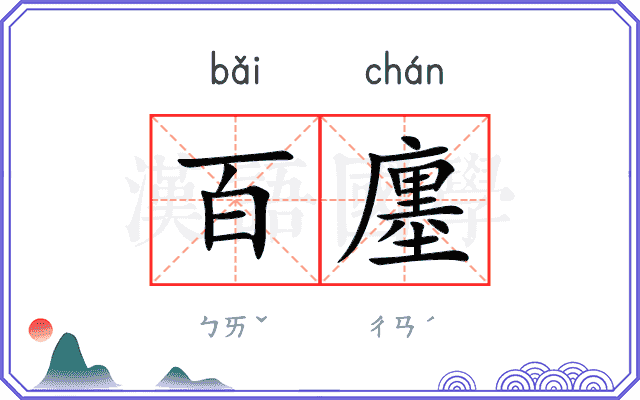 百廛