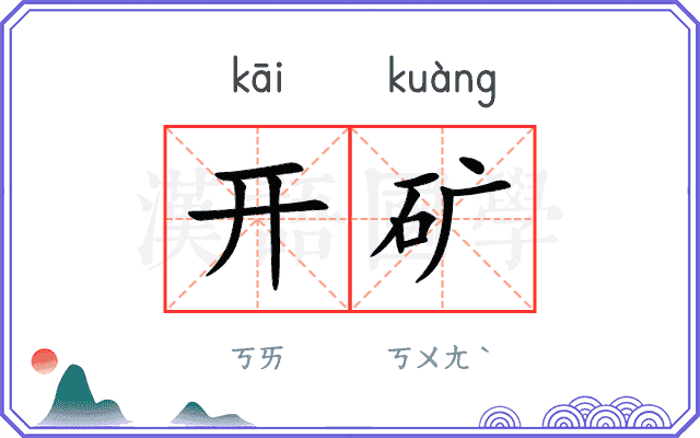开矿