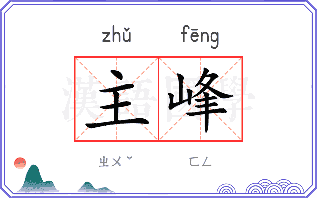 主峰