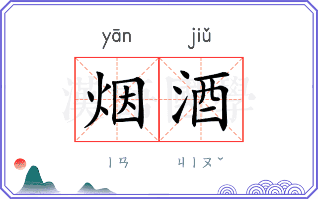 烟酒