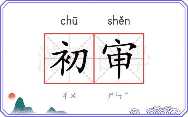 初审