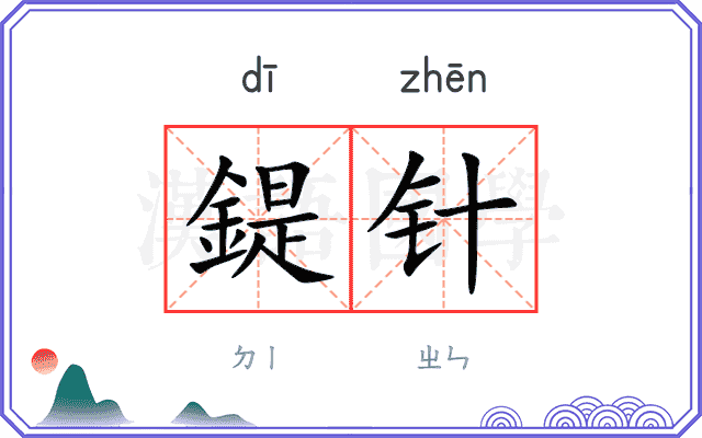 鍉针