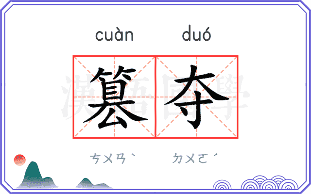 篡夺