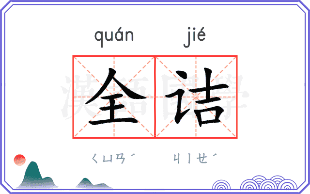 全诘