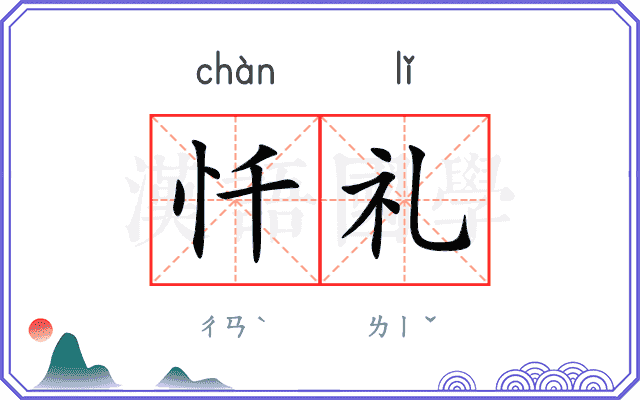 忏礼