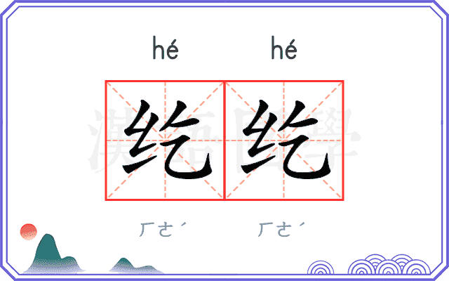 纥纥