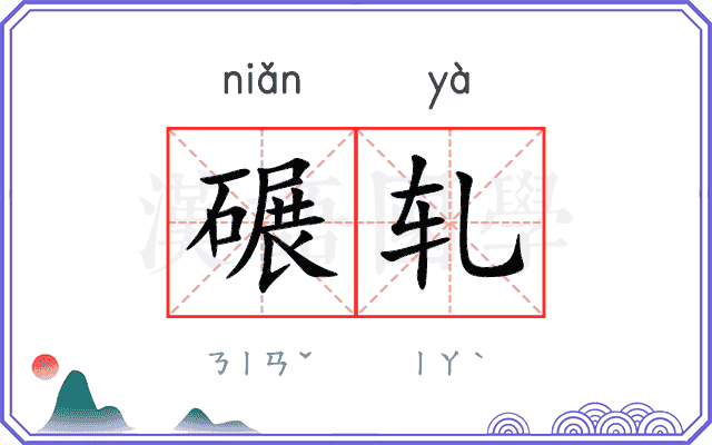 碾轧