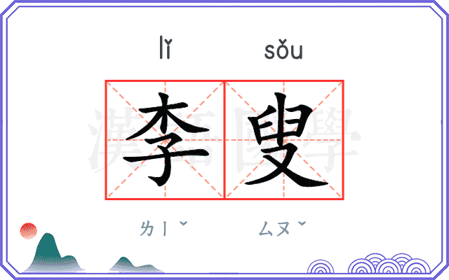 李叟