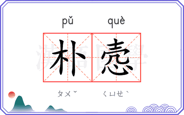 朴悫