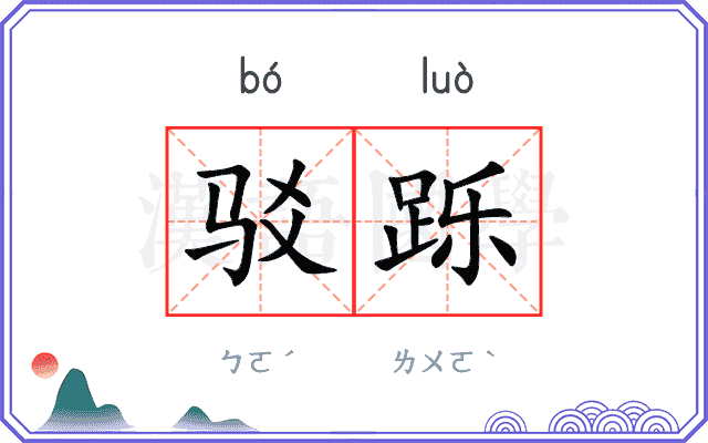驳跞