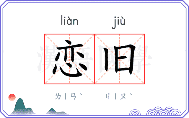 恋旧