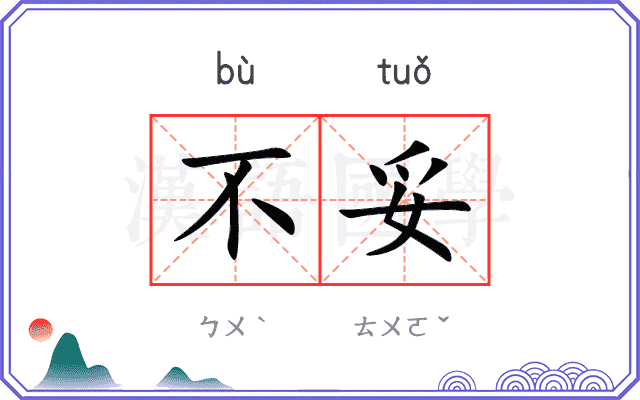 不妥