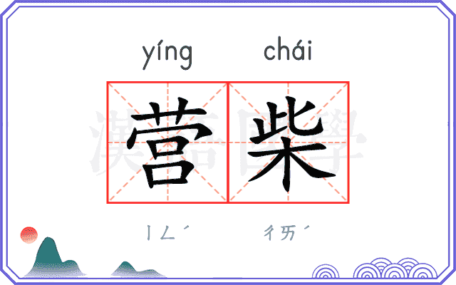 营柴