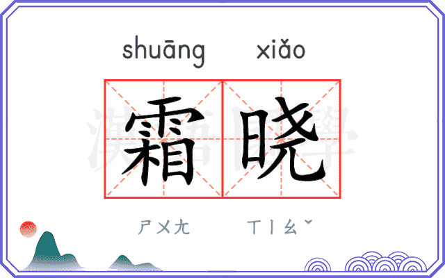 霜晓