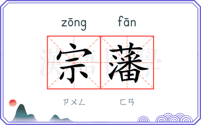 宗藩