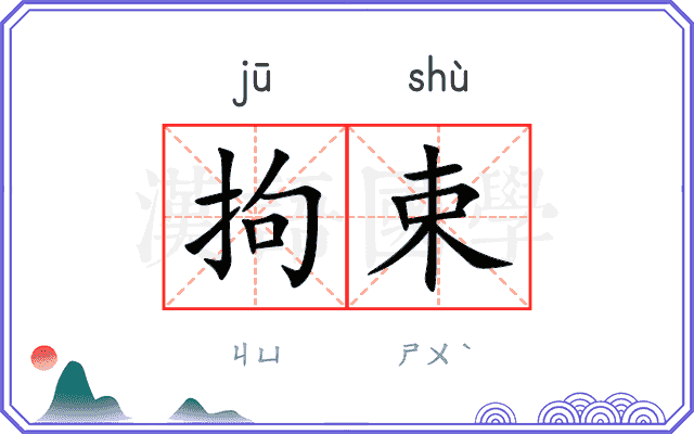 拘束