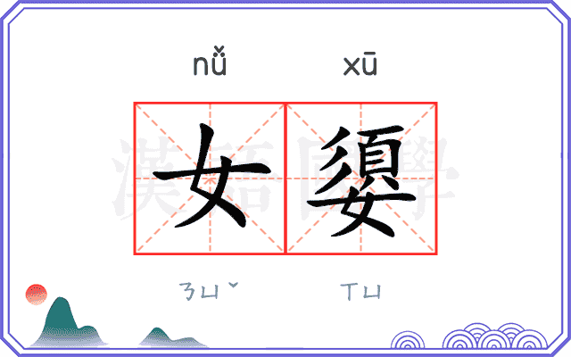 女嬃