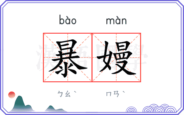 暴嫚