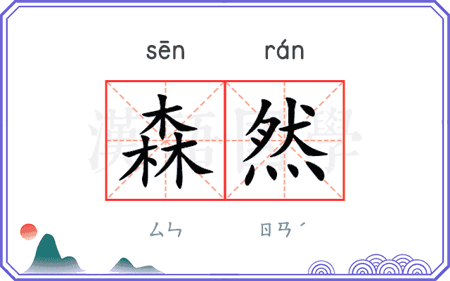 森然