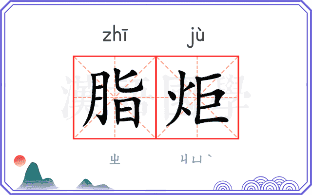 脂炬