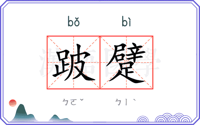 跛躄