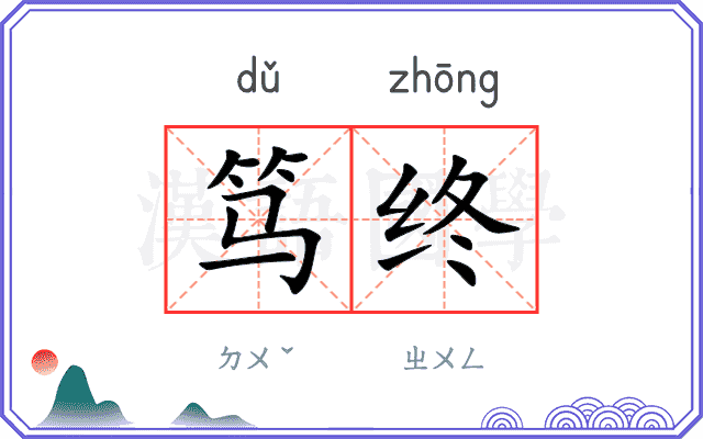 笃终