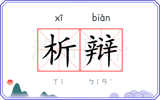 析辩