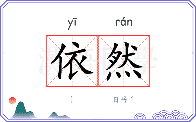 依然