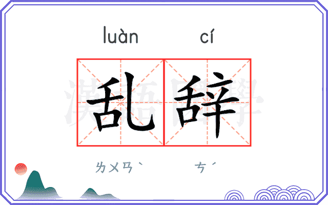 乱辞