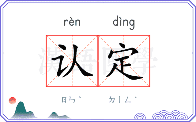 认定