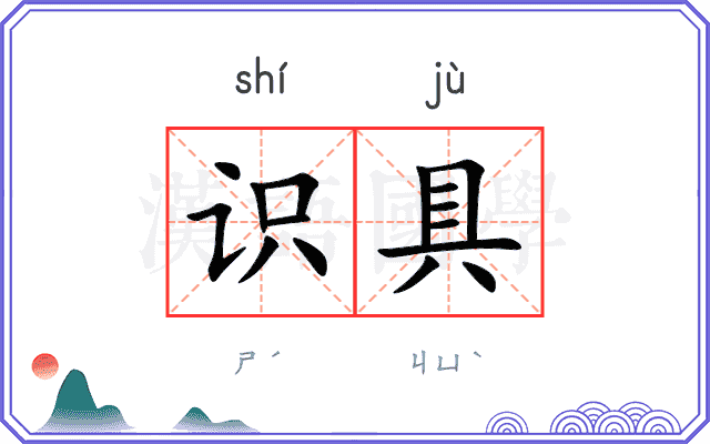 识具