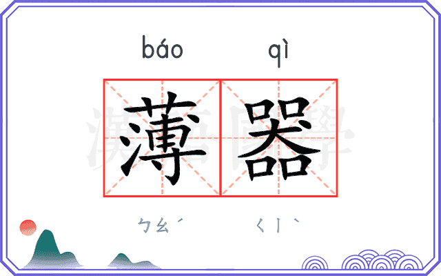 薄器