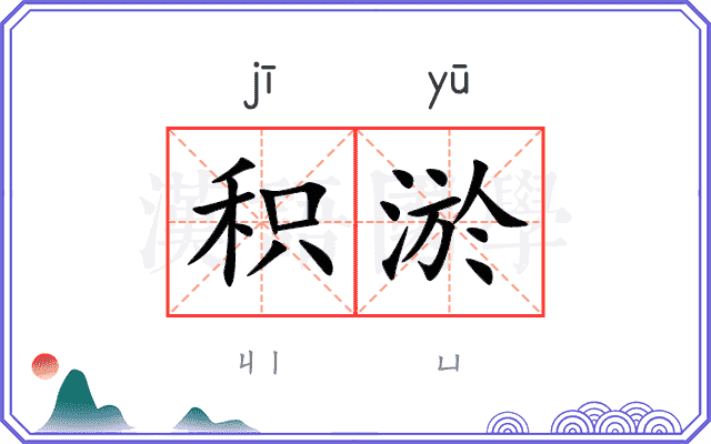 积淤
