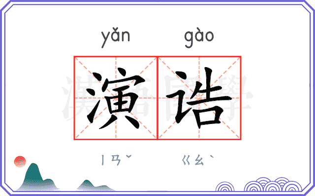 演诰