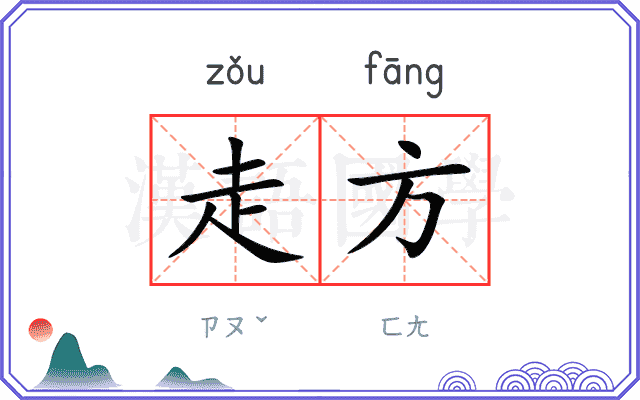 走方