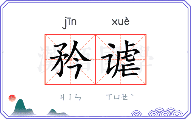 矜谑