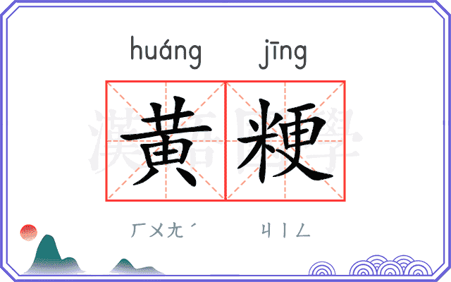 黄粳