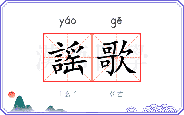 謡歌