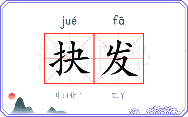 抉发
