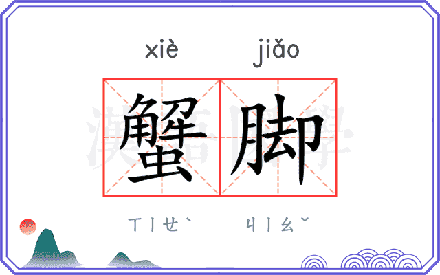 蟹脚